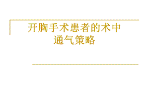 单肺通气.ppt.ppt