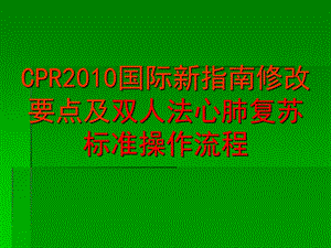 心肺复苏指南.ppt.ppt