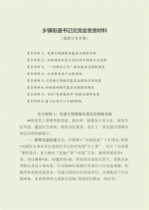 乡镇街道书记交流会发言材料最新分享）.docx