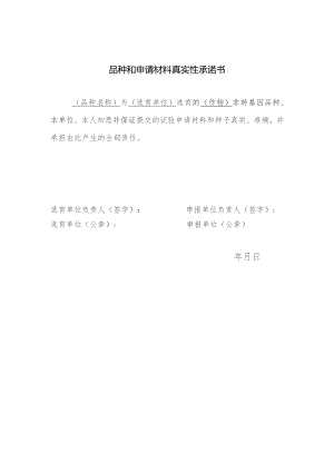 品种和申请材料真实性承诺书.docx