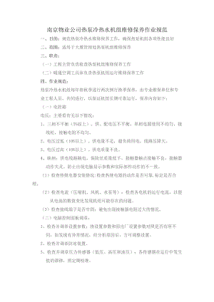 南京物业公司热泵冷热水机组维修保养作业规范.docx