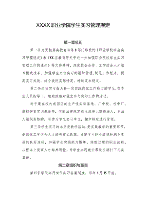 职业学院学生实习管理规定.docx