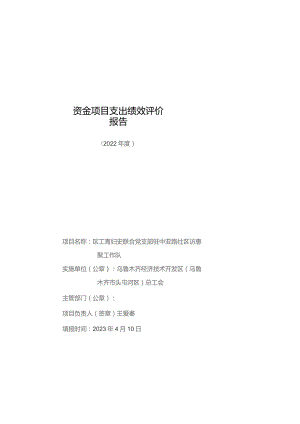 资金项目支出绩效评价报告.docx
