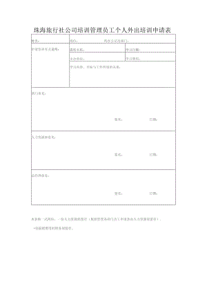 珠海旅行社公司培训管理员工个人外出培训申请表.docx