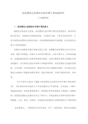 高危婴幼儿医教结合的早期干预实践研究丁玉杨芳红.docx