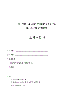 第十五届“挑战杯”天津科技大学大学生课外学术科技作品竞赛立项申报书.docx