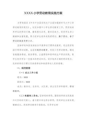 小学2024年劳动教育实施方案.docx