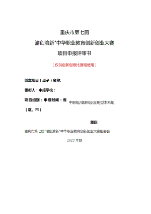 重庆市第七届“渝创渝新”中华职业教育创新创业大赛项目申报评审书.docx