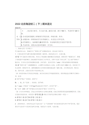 2022北京海淀初二（下）期末语 文.docx