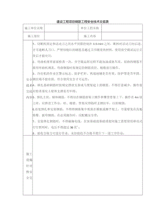 建设工程项目钢筋工程安全技术交底表.docx
