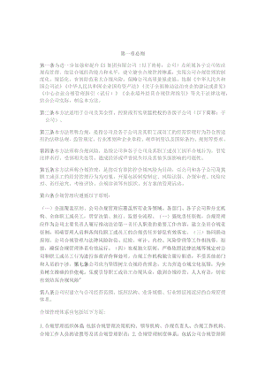 国企合规管理办法.docx