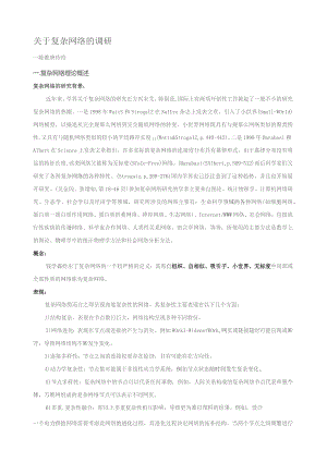 复杂网络调研.docx