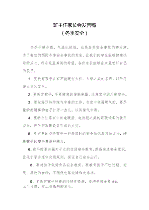 班主任家长会发言稿（冬季安全）.docx