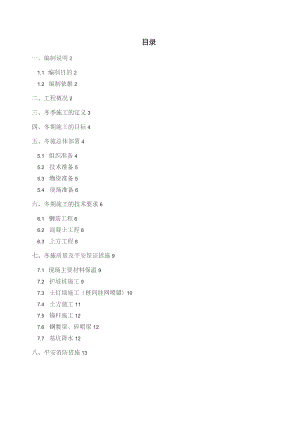 基坑支护冬季施工方案.docx
