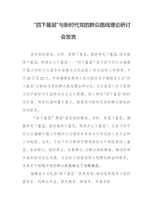 “四下基层”与新时代党的群众路线理论研讨会发言.docx