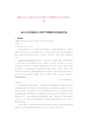 2021年江苏省各市八年级下学期期中古诗阅读汇编.docx