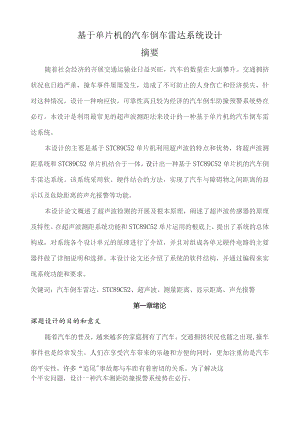基于单片机的汽车倒车雷达系统设计(含程序).docx