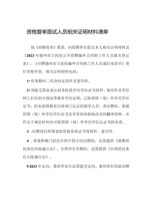 资格复审面试人员相关证明材料清单.docx