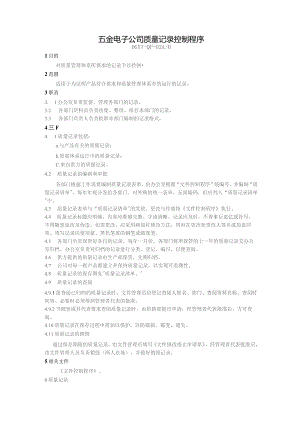 五金电子公司质量记录控制程序.docx