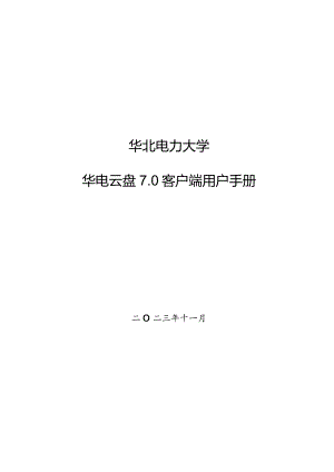 华北电力大学华电云盘0客户端用户手册.docx