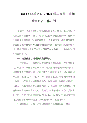 中学2023-2024学年度第二学期教学科研工作计划.docx