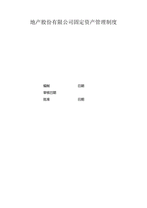 地产股份有限公司固定资产管理制度.docx
