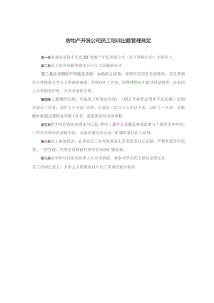 房地产开发公司员工培训出勤管理规定.docx