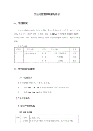 云胶片管理系统采购需求.docx