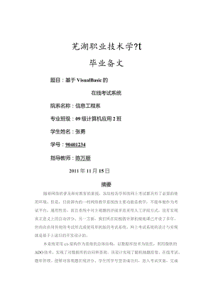 基于VB的在线考试系统.docx