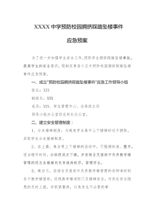 中学预防校园拥挤踩踏坠楼事件应急预案.docx