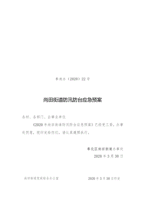 奉尚办〔2020〕22号尚田街道防汛防台应急预案.docx