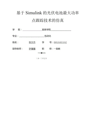 基于simulink光伏电池最大功率点跟踪技术的仿真.docx