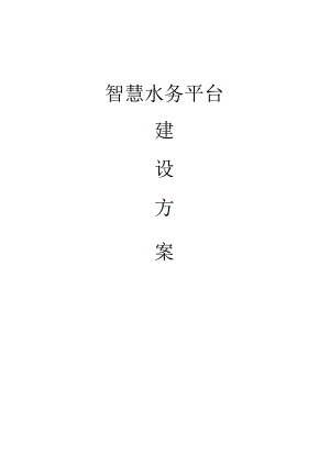 智慧水务平台建设方案.docx