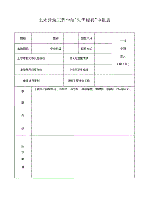 土木建筑工程学院“先优标兵”申报表.docx