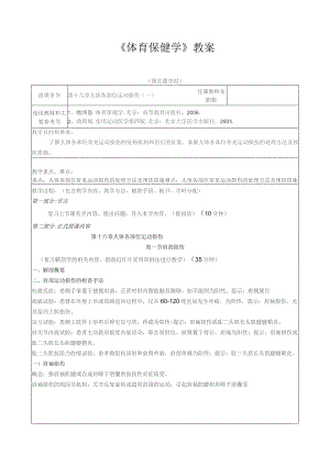 《体育保健学》教案——第十六章 人体各部位运动损伤.docx