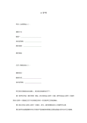 隐名合伙合同书.docx