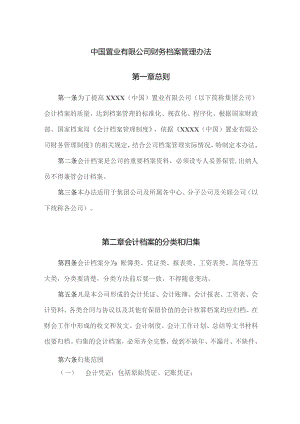 中国置业有限公司财务档案管理办法.docx