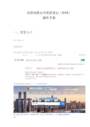 内资有限公司变更登记外网操作手册变更入口.docx