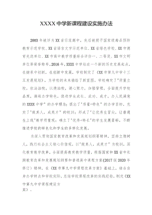 中学新课程建设实施办法.docx