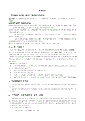 基因组学复习资料整理.docx