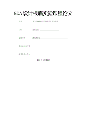 基于Verilog语言的简单自动售货机.docx