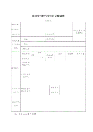 典当业特种行业许可证申请表.docx