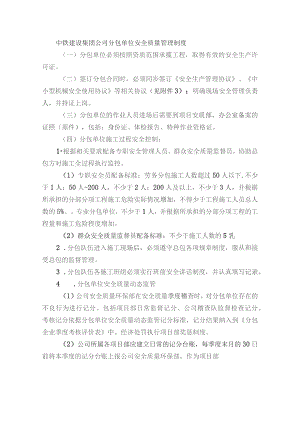 中铁建设集团公司分包单位安全质量管理制度.docx