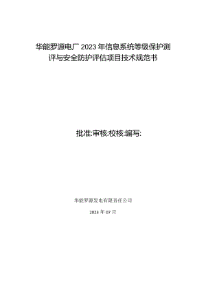 华能罗源电厂2023年信息系统等级保护测评与安全防护评估项目技术规范书批准审核校核编写.docx