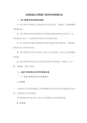 空调设备公司各部门绩效考核管理办法.docx