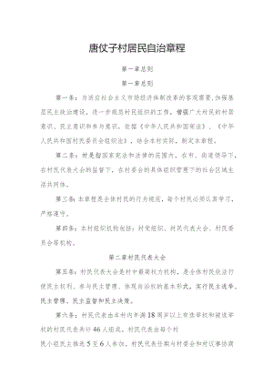 唐仗子村居民自治章程.docx