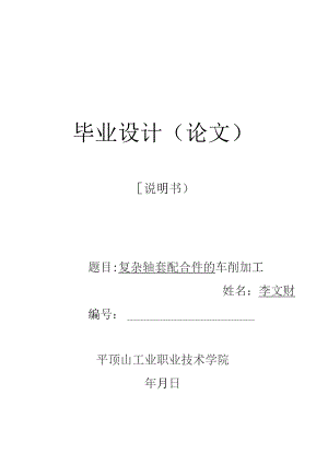 复杂轴套配合件的车削加工.docx