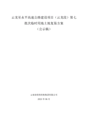 云龙至永平高速公路建设项目云龙段第七批次临时用地土地复垦方案.docx