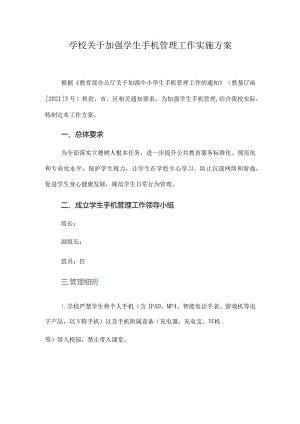 学校关于加强学生手机管理工作实施方案.docx