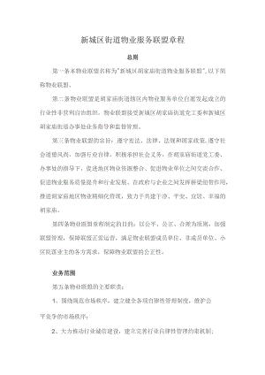 新城区街道物业服务联盟章程.docx
